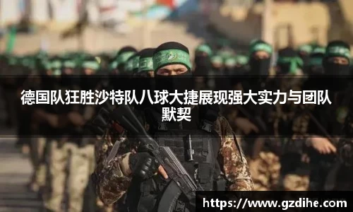 德国队狂胜沙特队八球大捷展现强大实力与团队默契