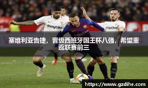 塞维利亚告捷，晋级西班牙国王杯八强，希望重返联赛前三