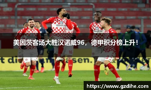 美因茨客场大胜汉诺威96，德甲积分榜上升！